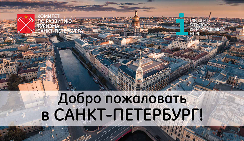 Приглашаем в роуд-шоу «Добро пожаловать в Санкт-Петербург!» по городам Казахстана и Азербайджана